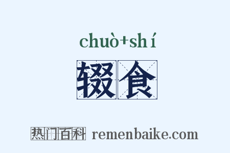 辍食是什么意思的图片